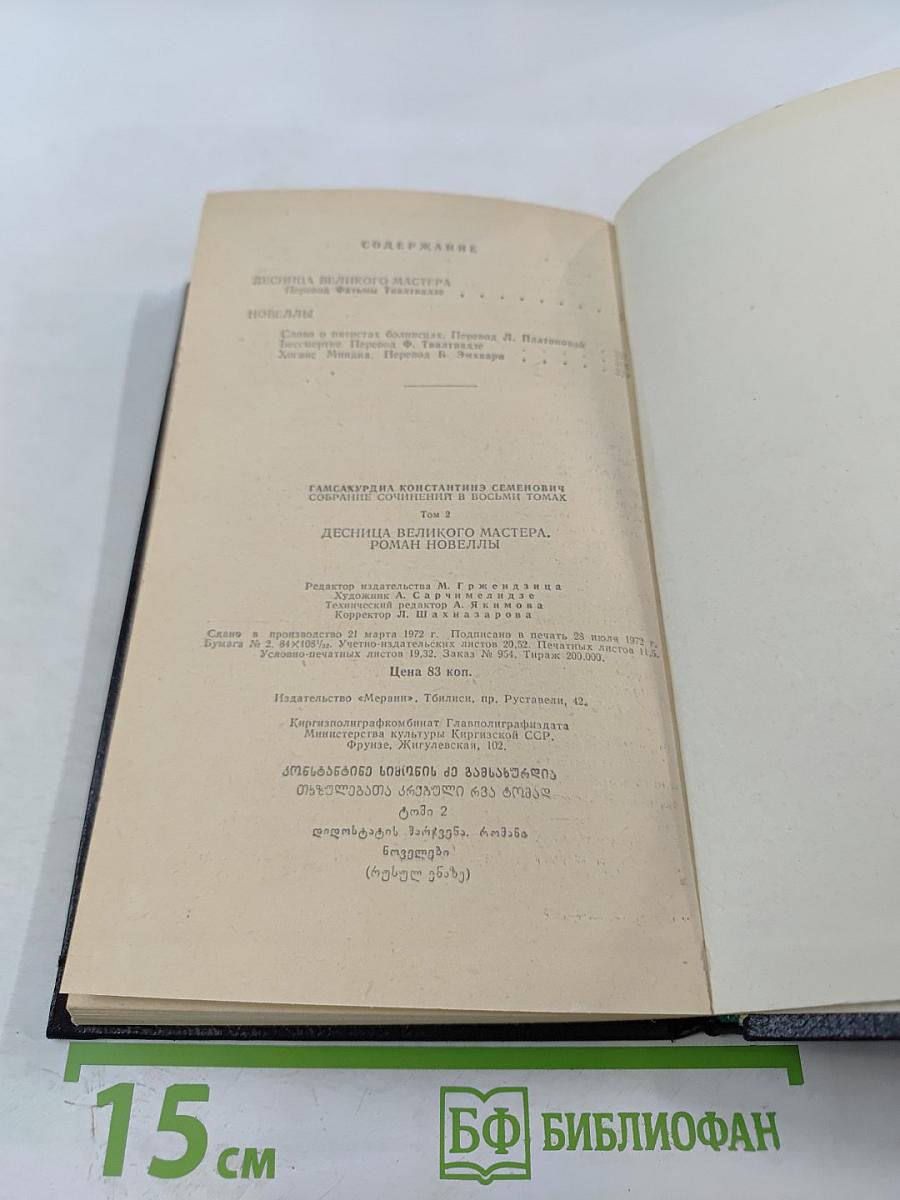 Десница Великого Мастера. Новеллы. Том 2