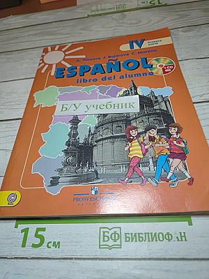 Испанский язык. IV класс. Учебник. В двух частях. Часть 1