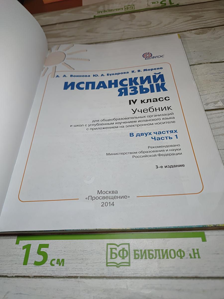 Испанский язык. IV класс. Учебник. В двух частях. Часть 1