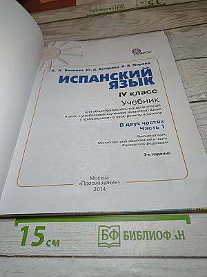 Испанский язык. IV класс. Учебник. В двух частях. Часть 1