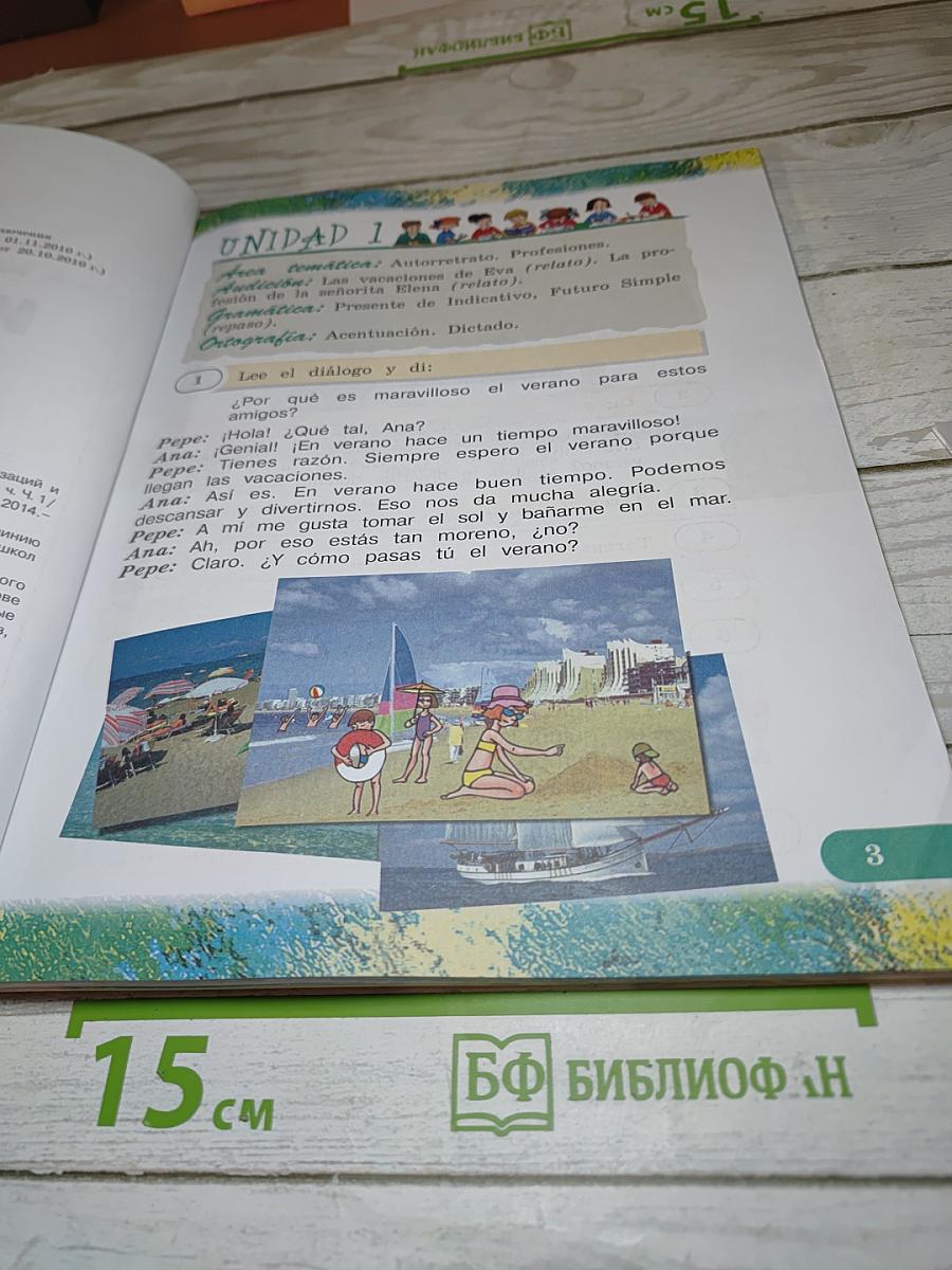 Испанский язык. IV класс. Учебник. В двух частях. Часть 1