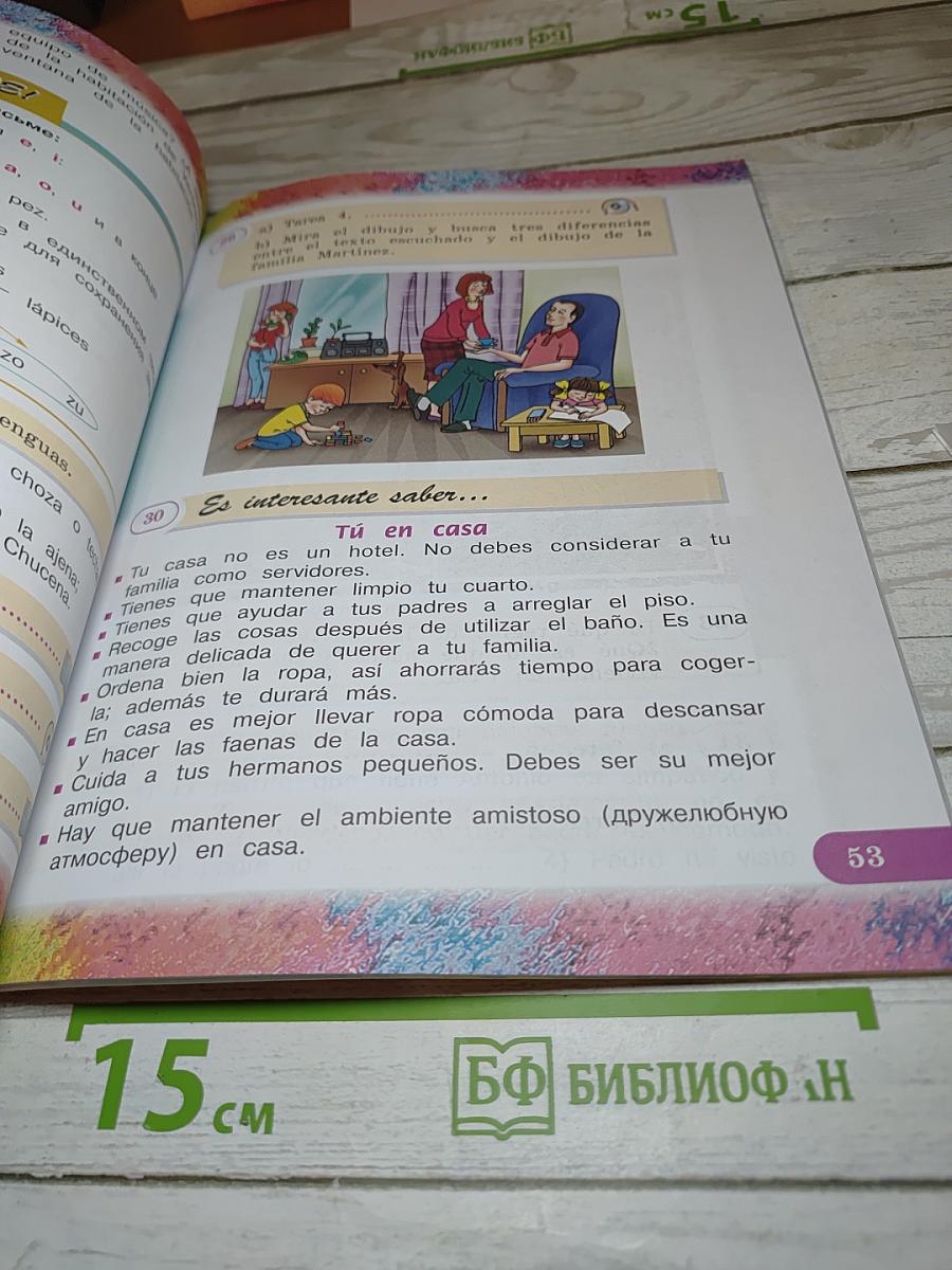 Испанский язык. IV класс. Учебник. В двух частях. Часть 1