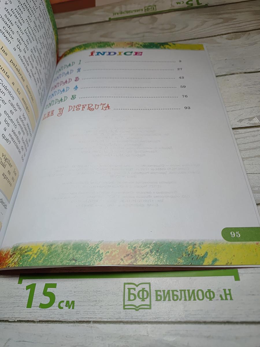 Испанский язык. IV класс. Учебник. В двух частях. Часть 1
