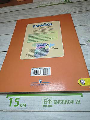 Испанский язык. IV класс. Учебник. В двух частях. Часть 1