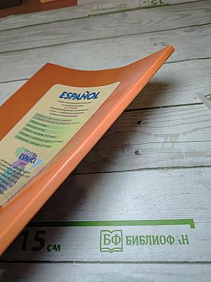 Испанский язык. IV класс. Учебник. В двух частях. Часть 1