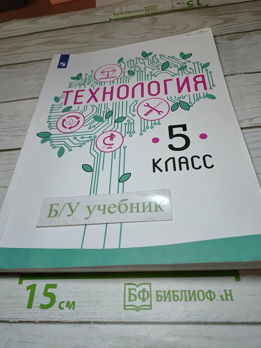 Технология. 5 класс