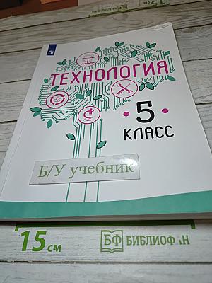 Технология. 5 класс