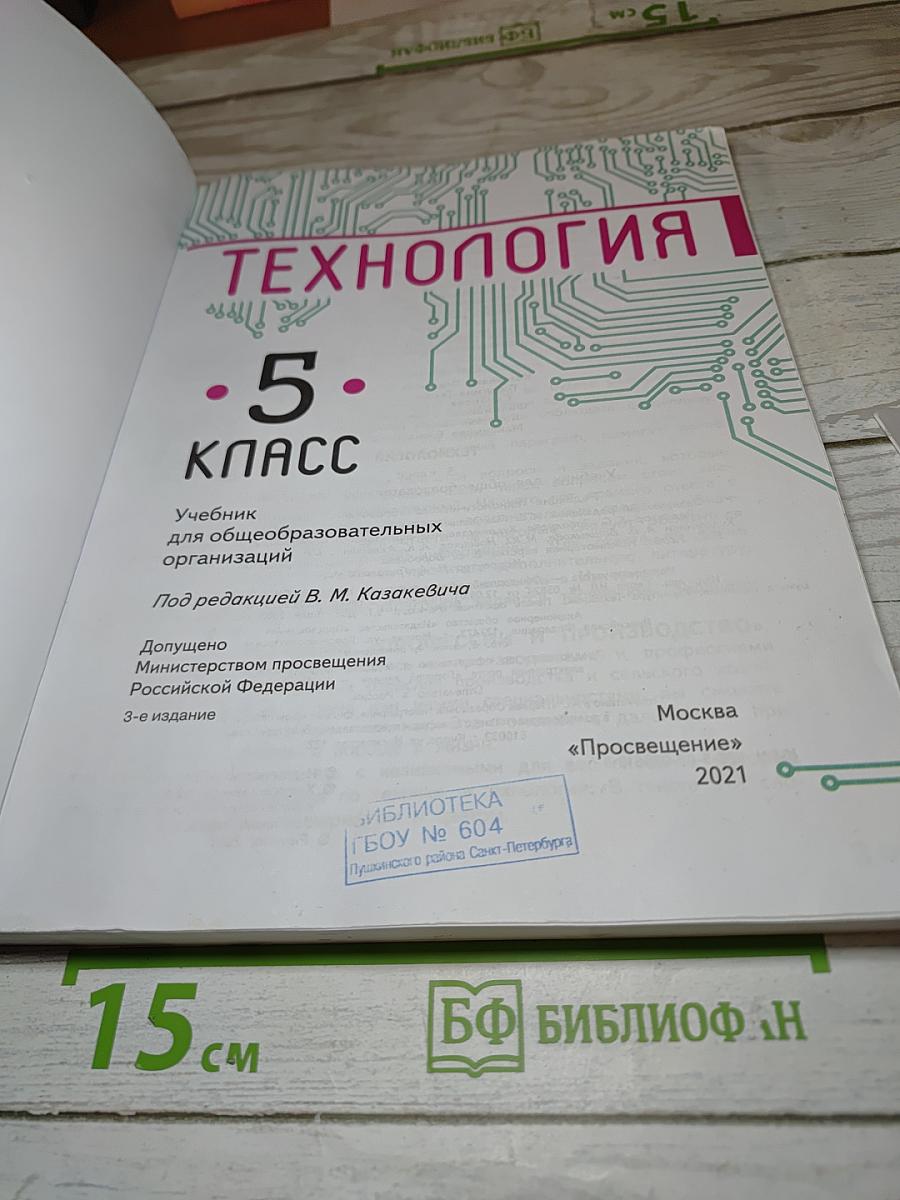 Технология. 5 класс