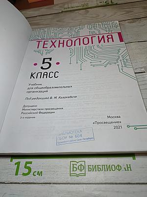 Технология. 5 класс