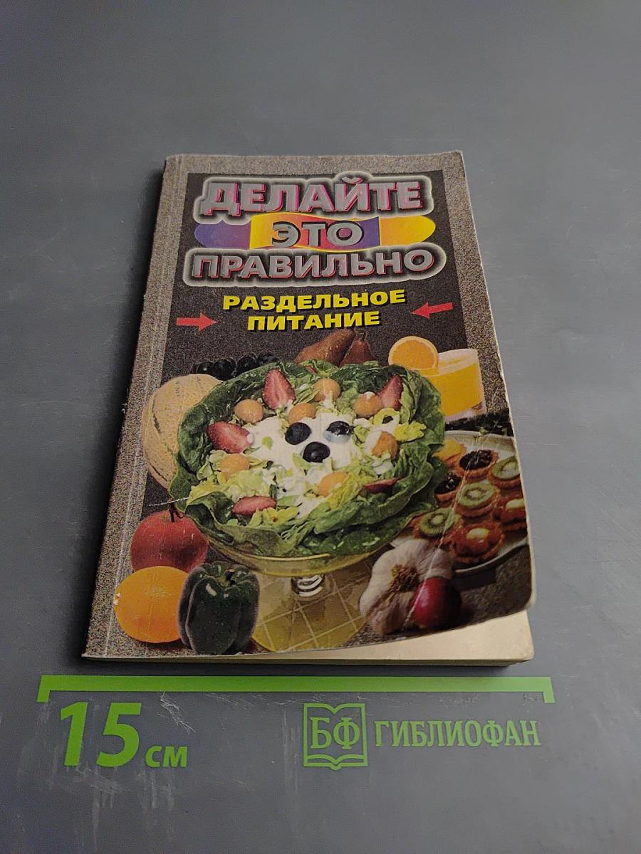 Делайте это правильно. Раздельное питание