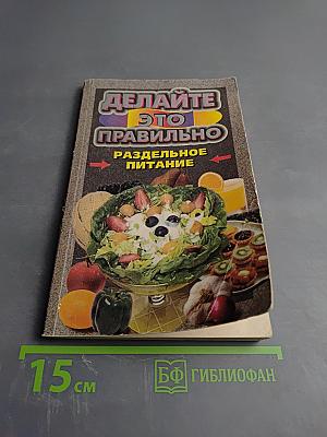 Делайте это правильно. Раздельное питание