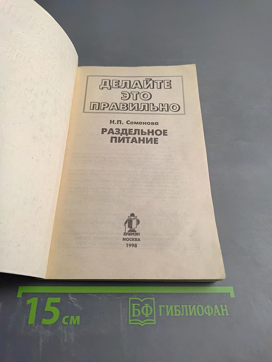Делайте это правильно. Раздельное питание