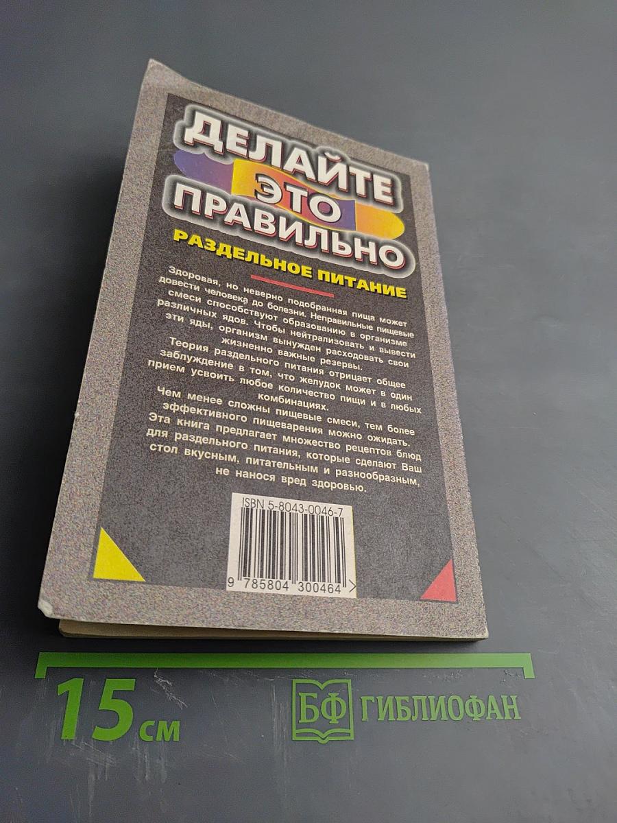 Делайте это правильно. Раздельное питание