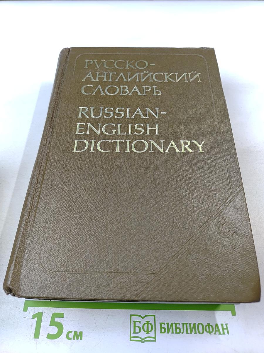 Русско-английский словарь / Russian-English Dictionary