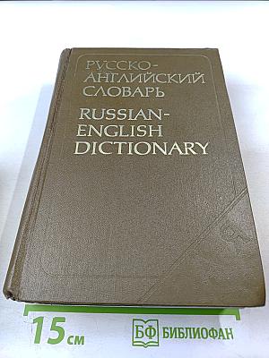 Русско-английский словарь / Russian-English Dictionary