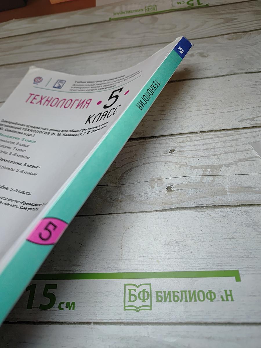 Технология. 5 класс