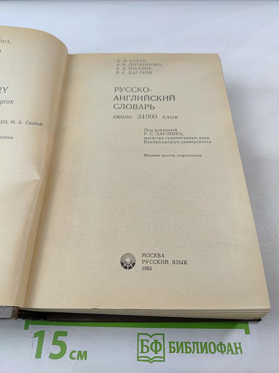 Русско-английский словарь / Russian-English Dictionary