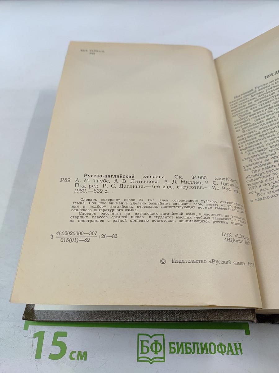 Русско-английский словарь / Russian-English Dictionary