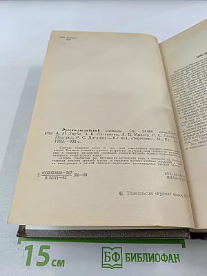 Русско-английский словарь / Russian-English Dictionary