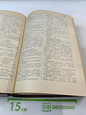 Русско-английский словарь / Russian-English Dictionary