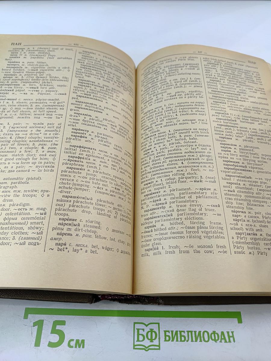 Русско-английский словарь / Russian-English Dictionary