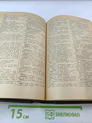 Русско-английский словарь / Russian-English Dictionary