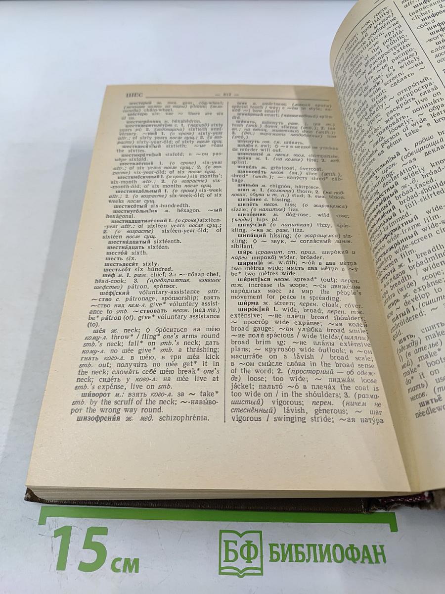 Русско-английский словарь / Russian-English Dictionary