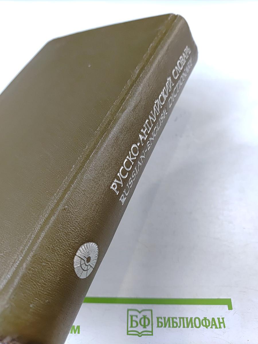 Русско-английский словарь / Russian-English Dictionary