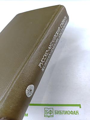Русско-английский словарь / Russian-English Dictionary