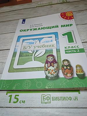 Окружающий мир 1 класс Часть 2