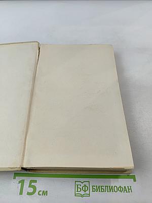 Собрание сочинений в четырех томах. Том 4