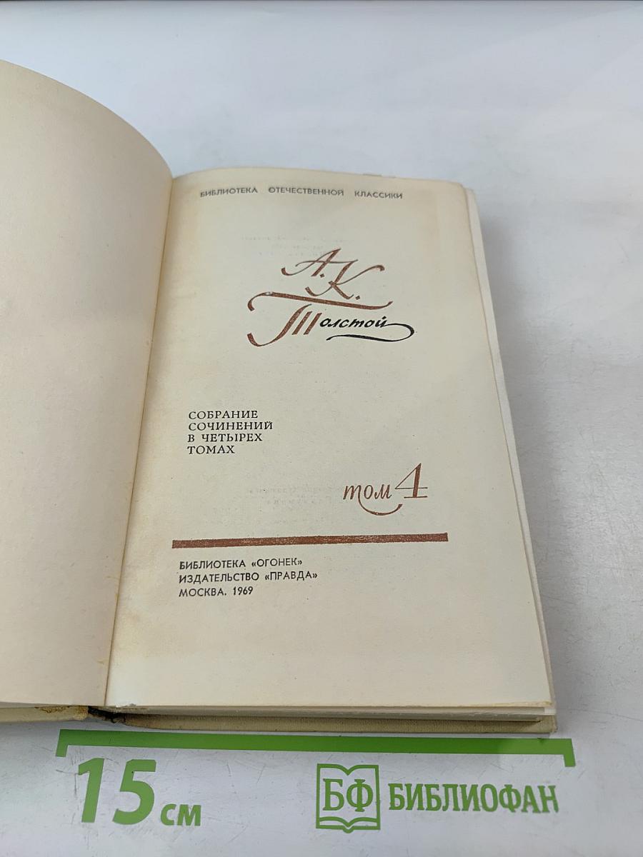 Собрание сочинений в четырех томах. Том 4