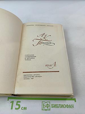 Собрание сочинений в четырех томах. Том 4