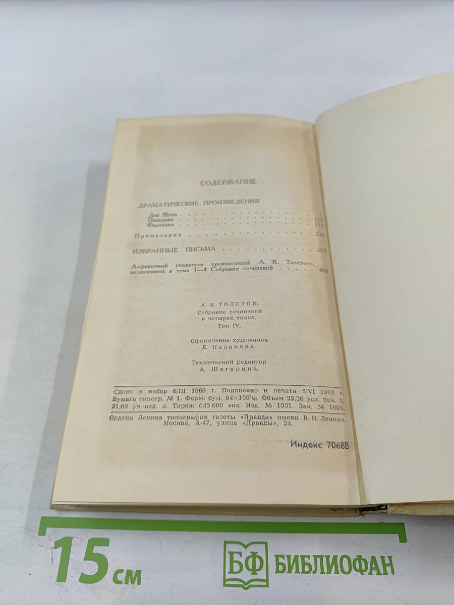 Собрание сочинений в четырех томах. Том 4