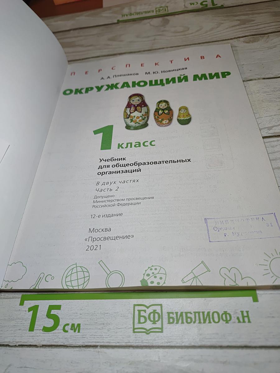 Окружающий мир 1 класс Часть 2