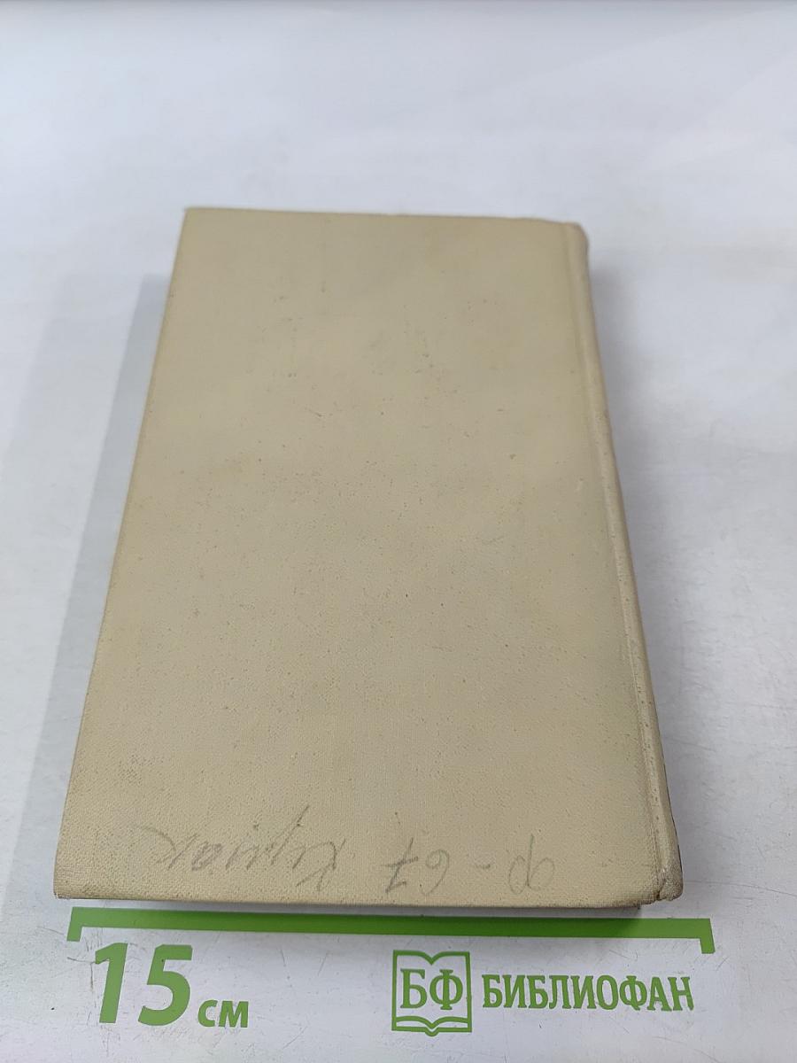 Собрание сочинений в четырех томах. Том 4