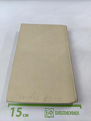 Собрание сочинений в четырех томах. Том 4