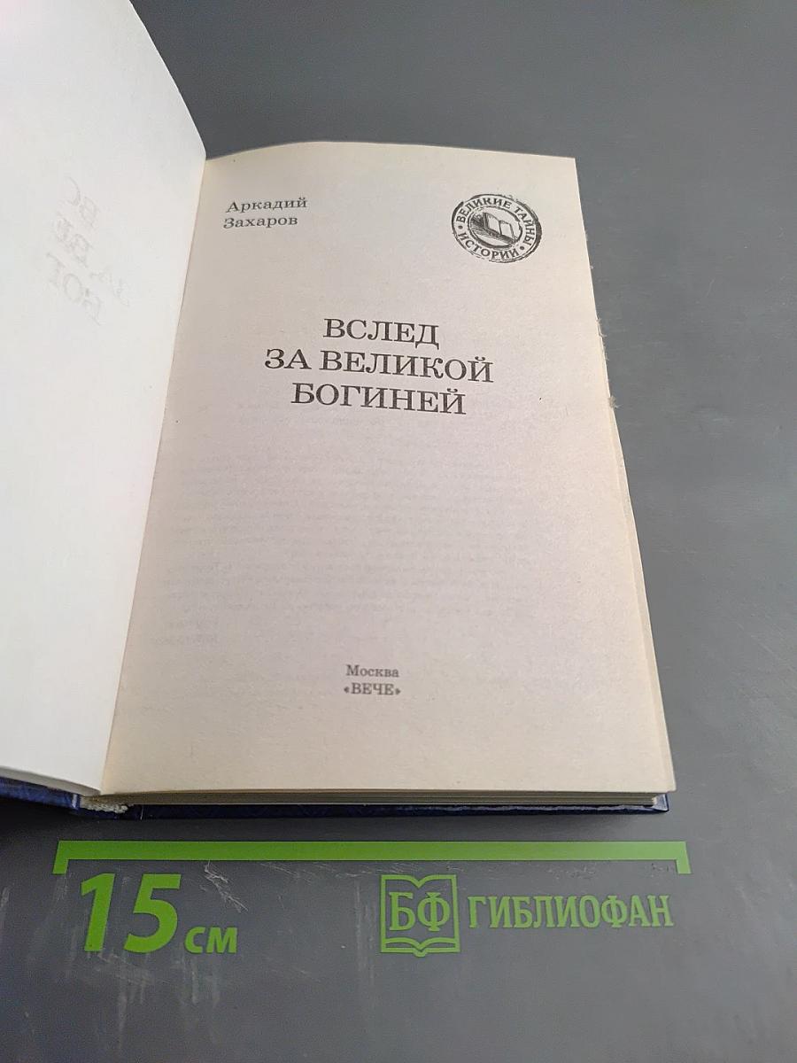 Вслед за Великой Богиней