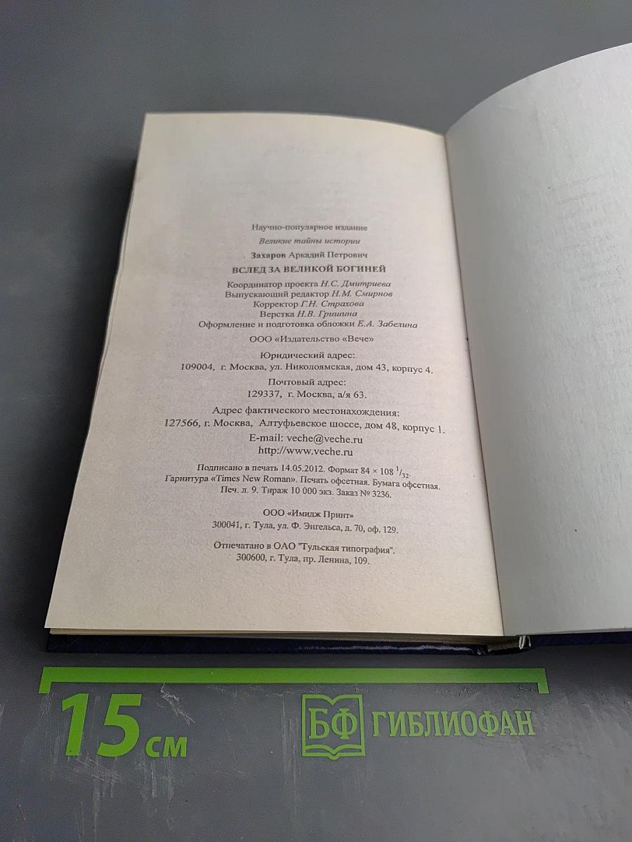 Вслед за Великой Богиней