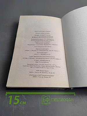 Вслед за Великой Богиней