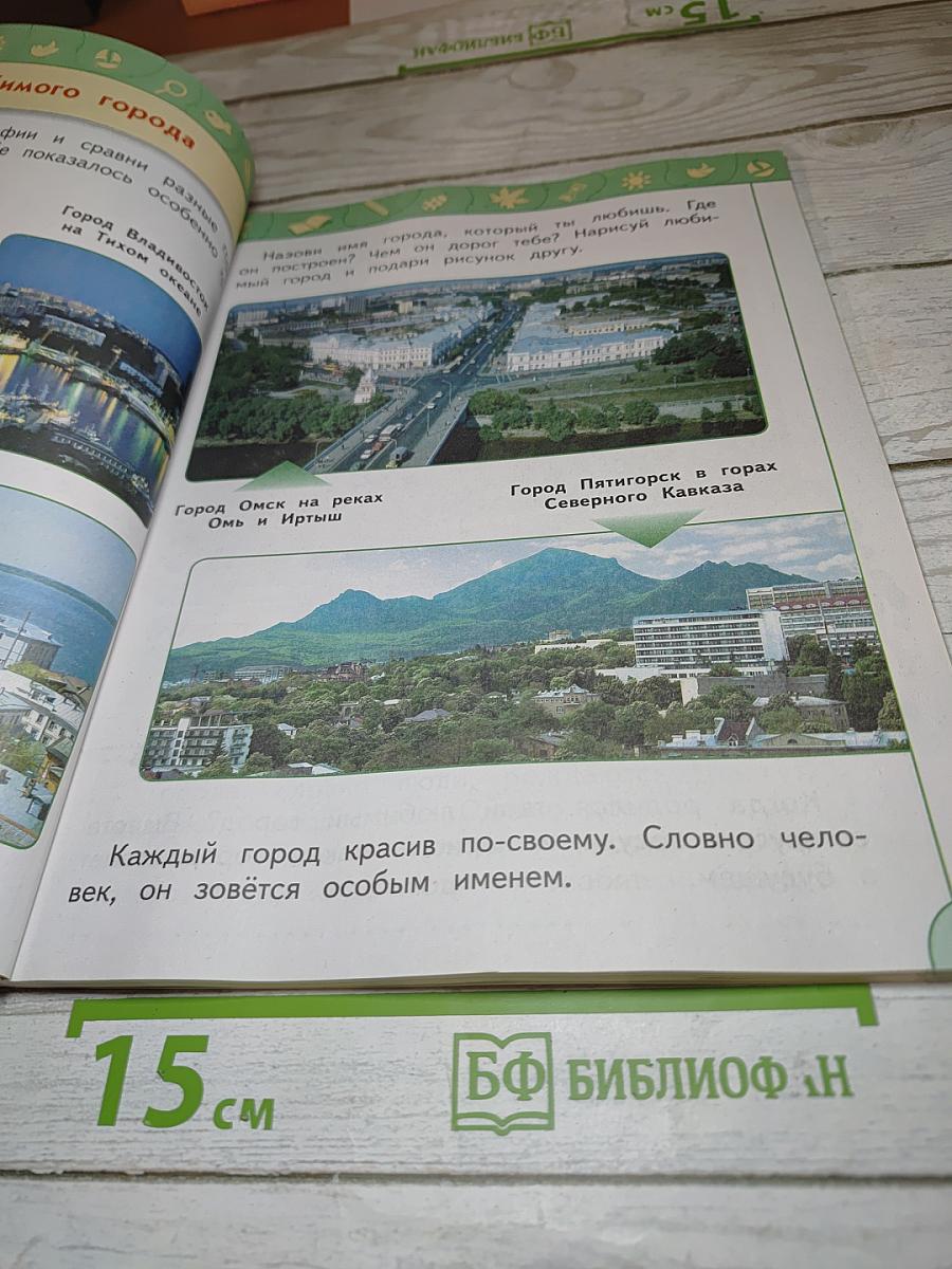 Окружающий мир 1 класс Часть 2