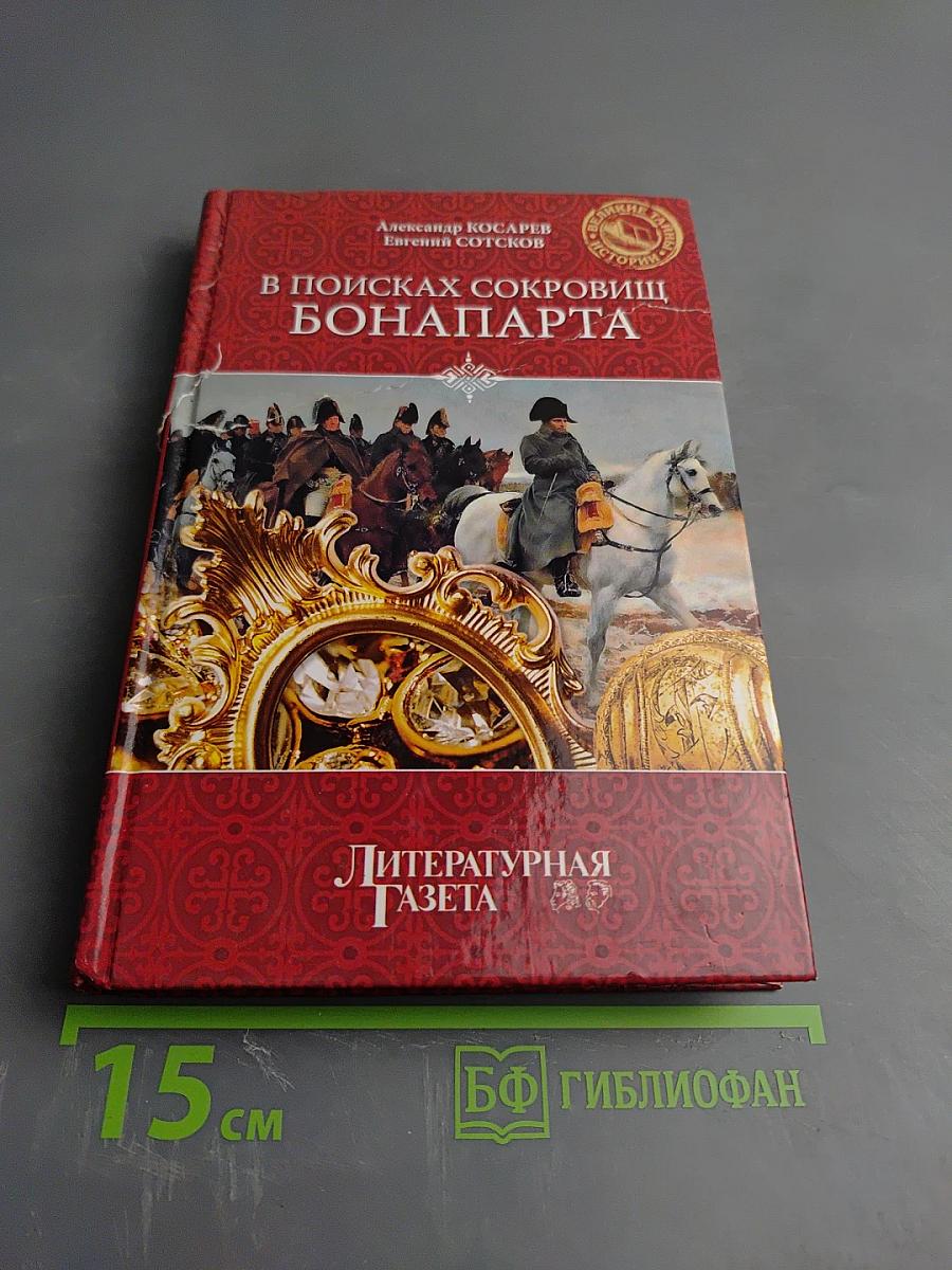 В поисках сокровищ Бонапарта. Русские клады французского императора