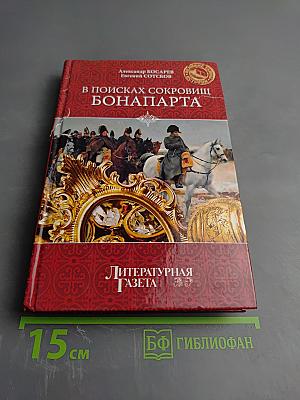 В поисках сокровищ Бонапарта. Русские клады французского императора