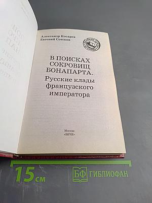В поисках сокровищ Бонапарта. Русские клады французского императора