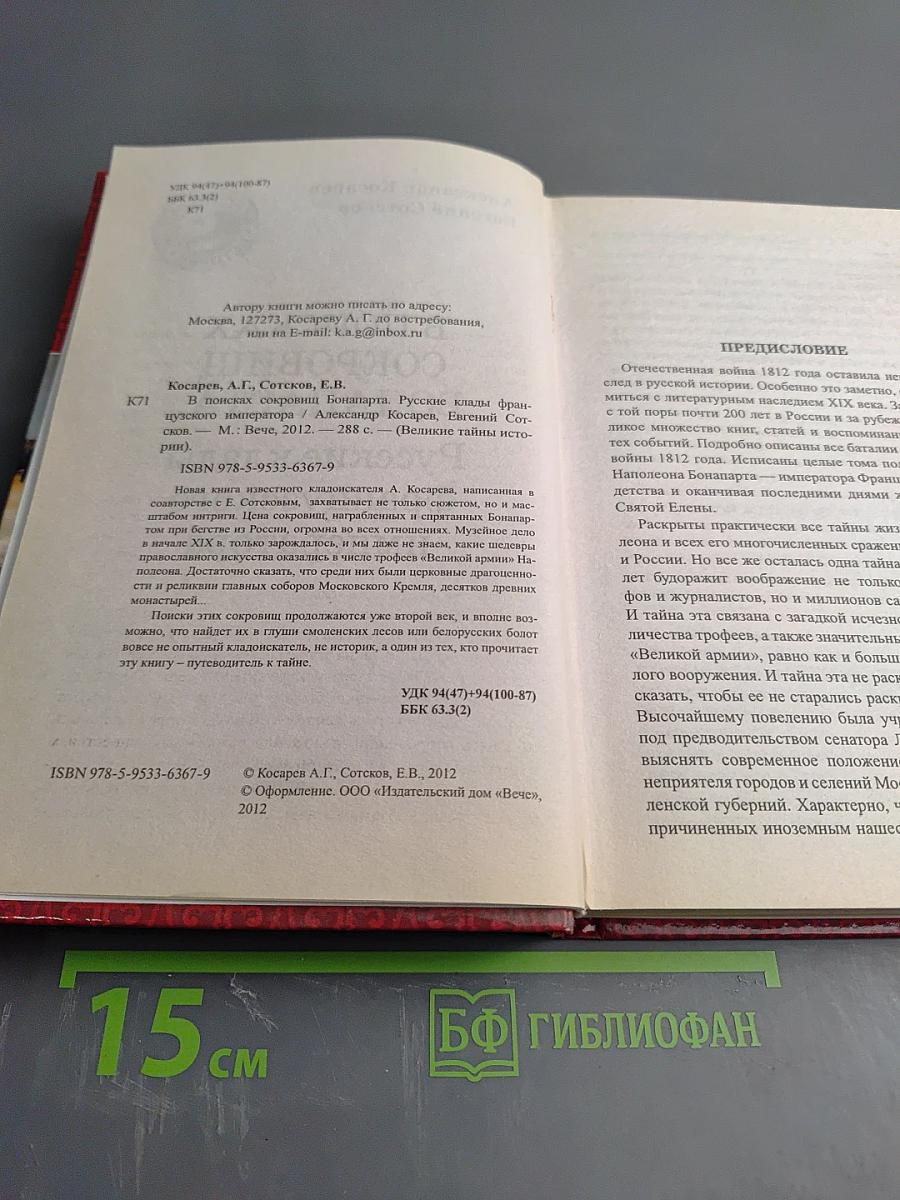 В поисках сокровищ Бонапарта. Русские клады французского императора