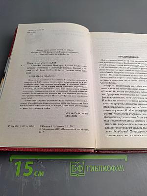 В поисках сокровищ Бонапарта. Русские клады французского императора