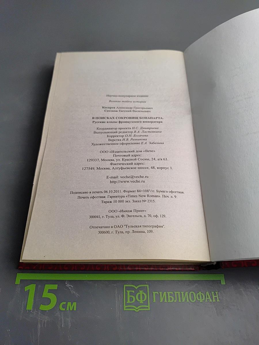 В поисках сокровищ Бонапарта. Русские клады французского императора