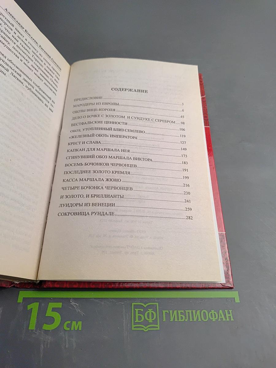 В поисках сокровищ Бонапарта. Русские клады французского императора