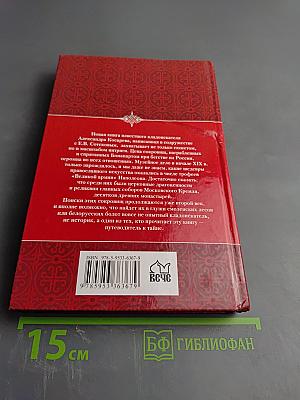 В поисках сокровищ Бонапарта. Русские клады французского императора