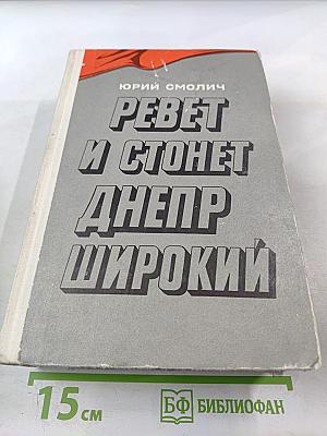Ревет и стонет Днепр широкий